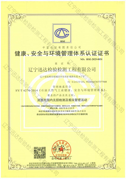 健康、安全與環(huán)境管理體系認(rèn)證證書(shū)